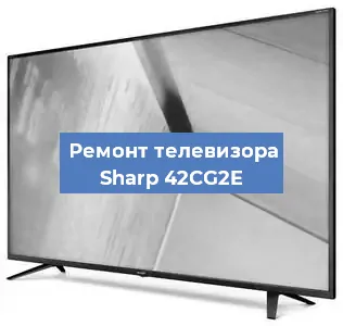 Ремонт телевизора Sharp 42CG2E в Краснодаре